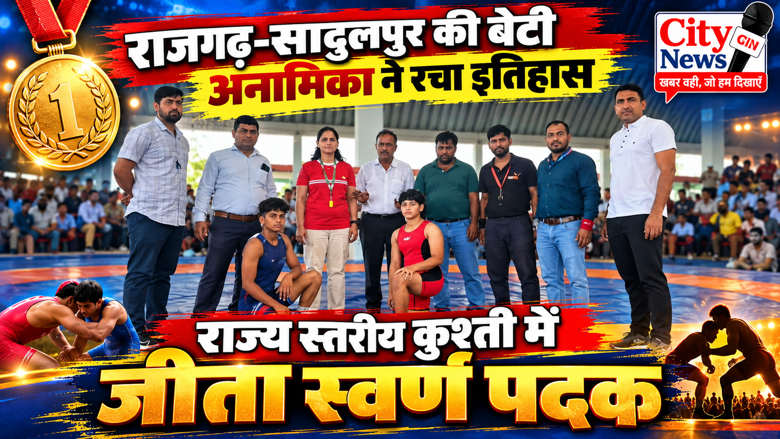 राजगढ़-सादुलपुर की बेटी अनामिका ने रचा इतिहास, राज्य स्तरीय कुश्ती में जीता स्वर्ण पदक